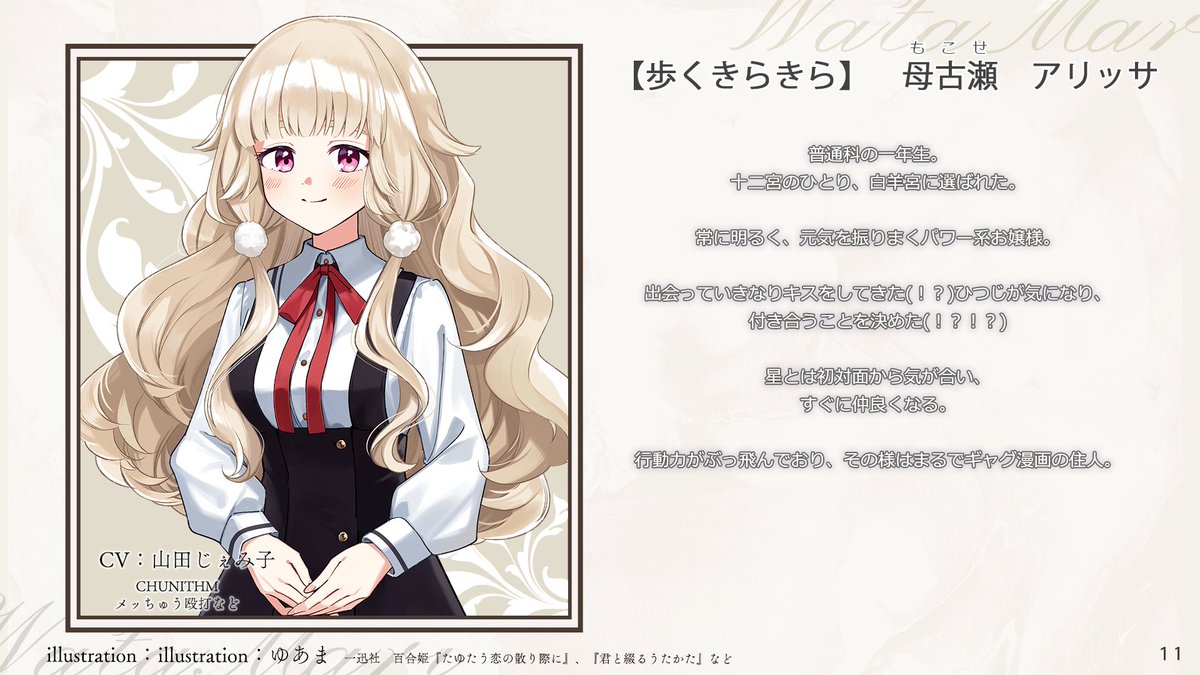 山田じぇみこ様演じる登場人物はこちら！ 歩くきらら 母古瀬アリッサ