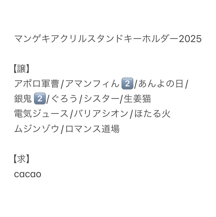 yk26___'s tweet photo. マンゲキ×シナモロール グッズ
マンゲキ アクキー 2025 翔
交換

【譲】画像1,2
【求】cacao (画像参照)

異種交換可・郵送でのお取引となります。
お気軽にお声掛けください☺︎

よしもと漫才劇場 シナモン
アクリルスタンドキーホルダー https://t.co/DFsxuuvshJ