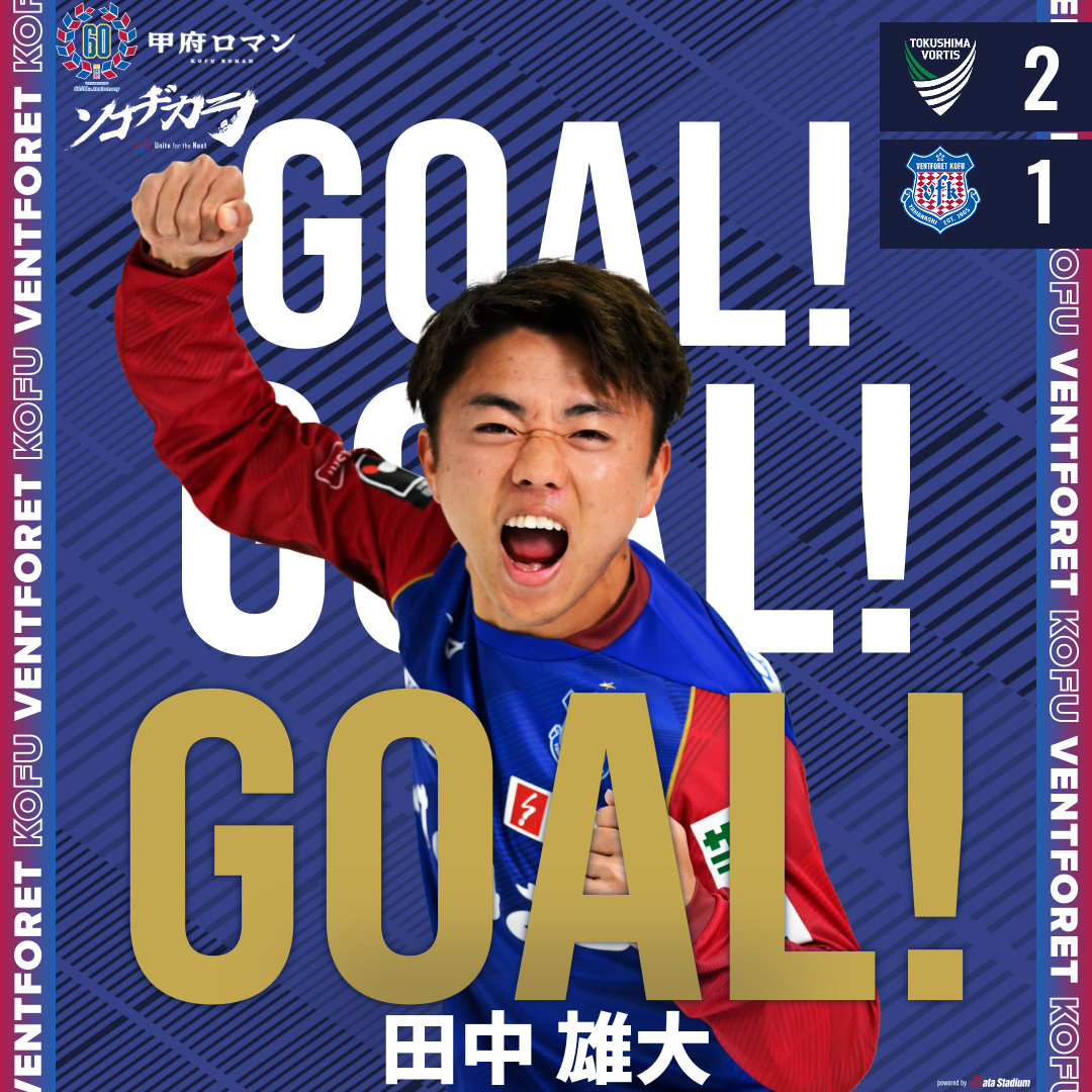 GOOOOAL!!!⚽ #徳島ヴォルティス 2-1 #ヴァンフォーレ甲府 後半10分