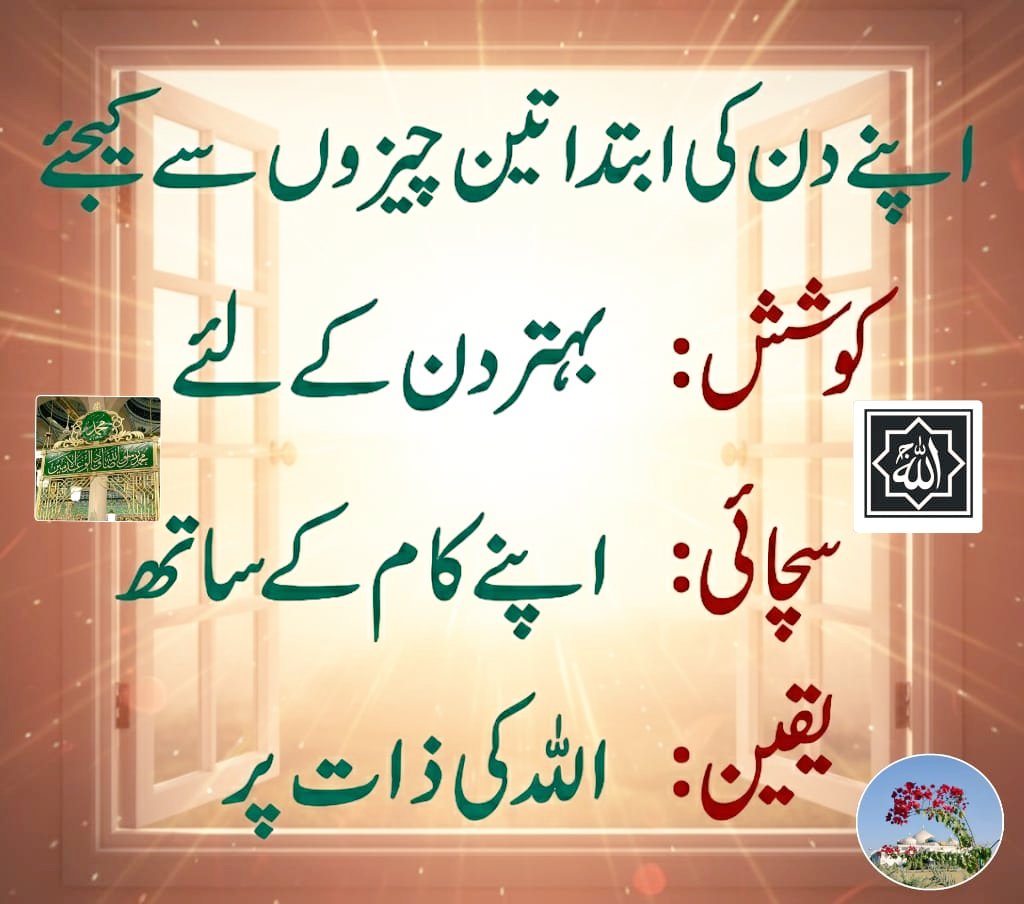 rafiq_ulla18249's tweet photo. اپنے دن کی ابتداء تین چیزوں سے ۔۔۔۔
#IslamicValuesFirst
#islamicstates
#urdopost
#rafiqullah https://t.co/T4J0sYtwO4