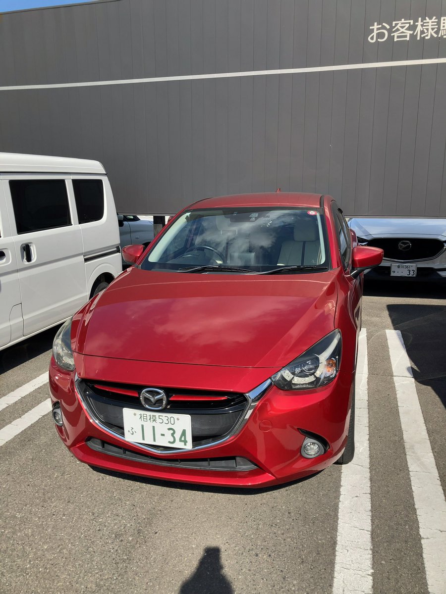 さよなら
デミオ〜