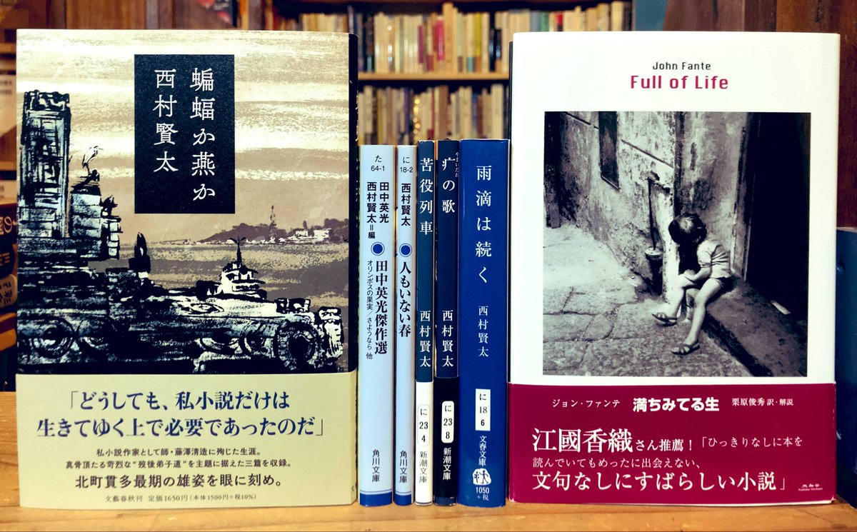 西村賢太、田中英光、ジョン・ファンテを棚に出しました。