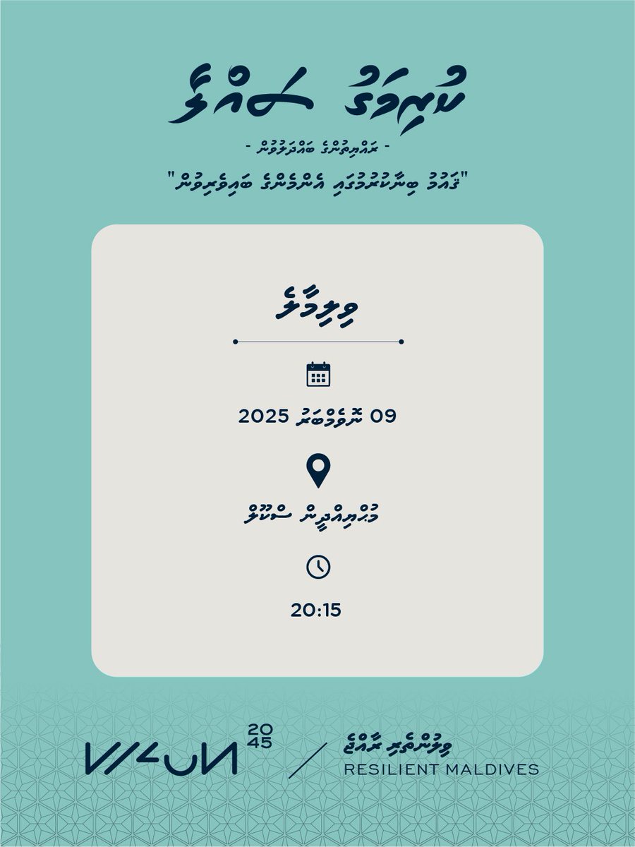 ResilientMDV's tweet photo. ކުރިއަށް އޮތް 20 އަހަރު ދުވަހުގެ ޤައުމީ ތަރައްޤީގެ ޕްލޭން އެކުލަވައިލުމަށް ބާއްވާ ރައްޔިތުންގެ ޚިޔާލު ހޯދުމުގެ ބައްދަލުވުން – “ކުރިމަގު ސައްލާ” ވިލިމާލޭގައި މިރޭ އޮންނާނެ. 

📍:މުޙްޔިއްދީން ސްކޫލް
⏱️: 2015 ގައި

#ވިލުންތެރިރާއްޖެ2045
#ResilientMV
#NDP2045 https://t.co/yglG6VZgtJ
