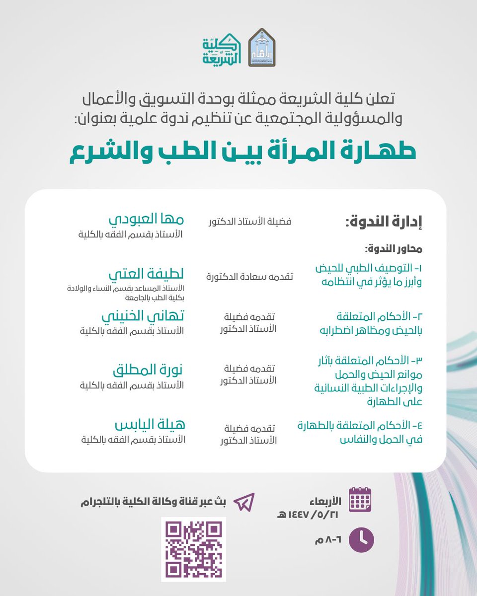 shariaimamu's tweet photo. يسر كلية الشريعة ممثلة بوحدة التسويق والأعمال والمسؤولية المجتمعية دعوتكم لحضور ندوة علمية -عن بعد- بعنوان: ( طهارة المرأة بين الطب والشرع )

🗓️ وذلك مساء يوم الأربعاء 21/ 5/ 1447هـ الساعة 6:00 مساءً https://t.co/qTdwEVhMpA