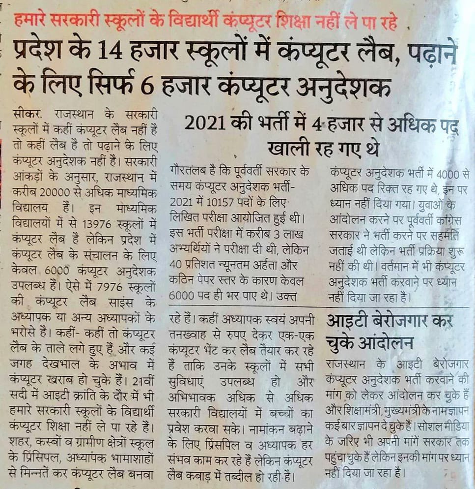 हमारे सरकारी स्कूलों के विधार्थी कंप्यूटर शिक्षा से वंचित, 14000 हज़ार स्कूलों मैं कंप्यूटर लैब, लेकिन कंप्यूटर शिक्षक केवल 6000 
कैसे होगा राजस्थान कंप्यूटर शिक्षा मैं अग्रणी 

नई भर्ती जारी करे सरकार 

 📣  ट्रेंड अलर्ट 🔥
🗓️ दिनांक: 09 नवंबर 2025
⏰ समय: शाम 8 बजे से 10 बजे