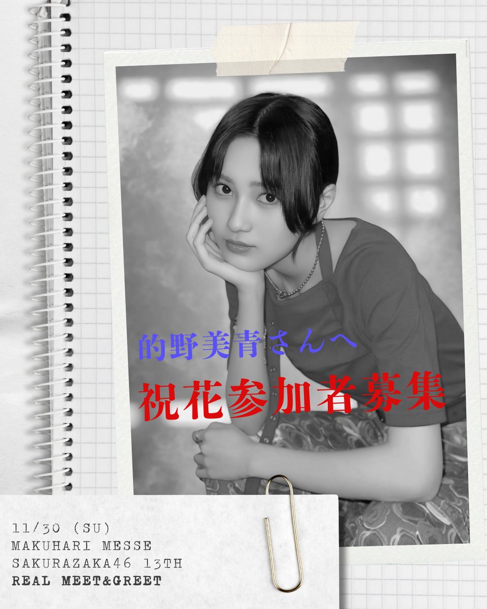 的野美青生誕祭実行委員会2025 (@mio_matono_1108) / Posts / X