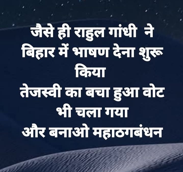 गठबंधन ने ही तेजस्वी की लुटिया डूबो दी 😂🤣😂🤣🤣😜