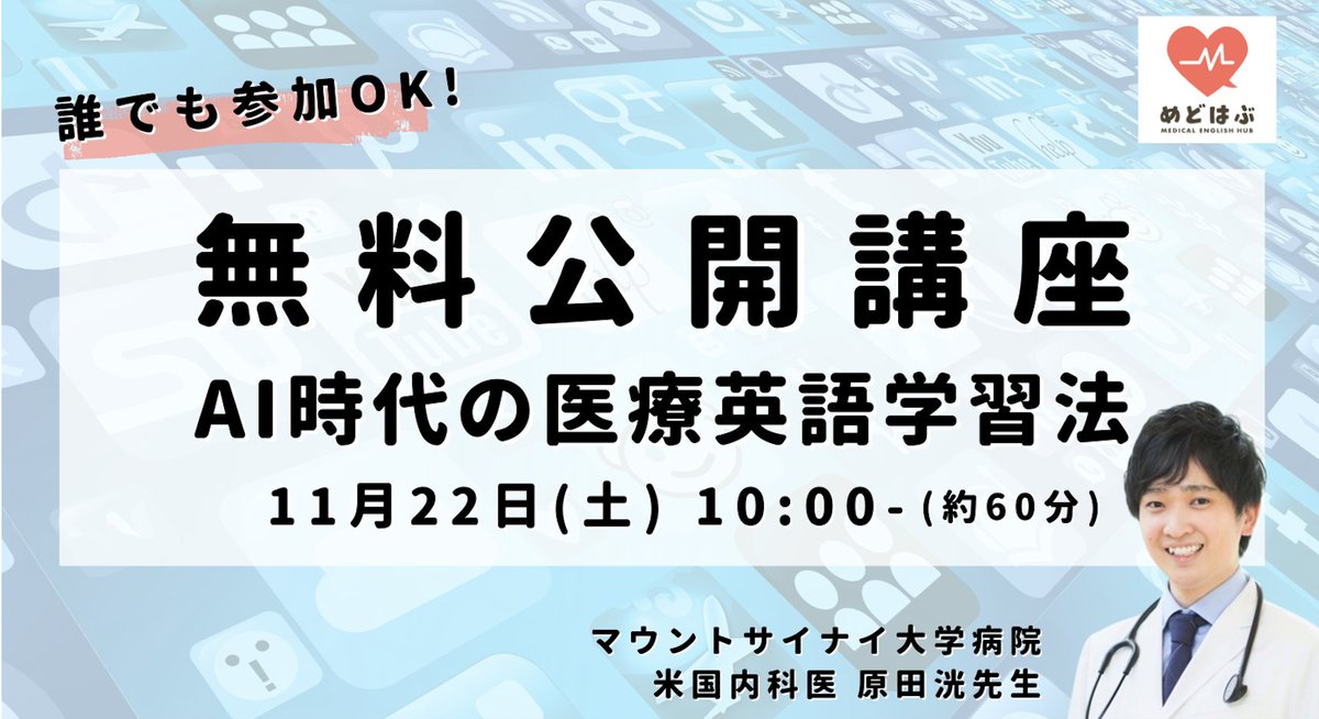 medhub12's tweet image. ＿＿＿＿＿＿＿＿＿＿＿＿＿＿＿

　無料オンライン講座開催🗣️💻
【　AI時代の医療英語学習法　】
＿＿＿＿＿＿＿＿＿＿＿＿＿＿＿

最新AI技術やテクノロジーを駆使して、
効率的・効果的に学習する方法をお伝えします👨🏻‍⚕️

🔻参加お申込みはこちら ˎˊ˗
mehub.jp/news/20251107-…
