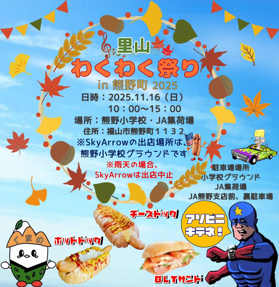 skyarrow_hts's tweet photo. こんにちは😃
お祭りへの出店のお知らせです🤗
11月16日(日)10:00〜15:00
熊野小学校で行われる『里山わくわく祭り』にて出店予定です🌭
ぜひ遊びに来てください🤗
#SkyArrow
#スカイアロー
#キッチンカー
#福山
#熊野町
#わくわく祭り
#出店
#ホットドッグ
#ホットサンド
#テイクアウト
#イベント https://t.co/61AyD93Gmx