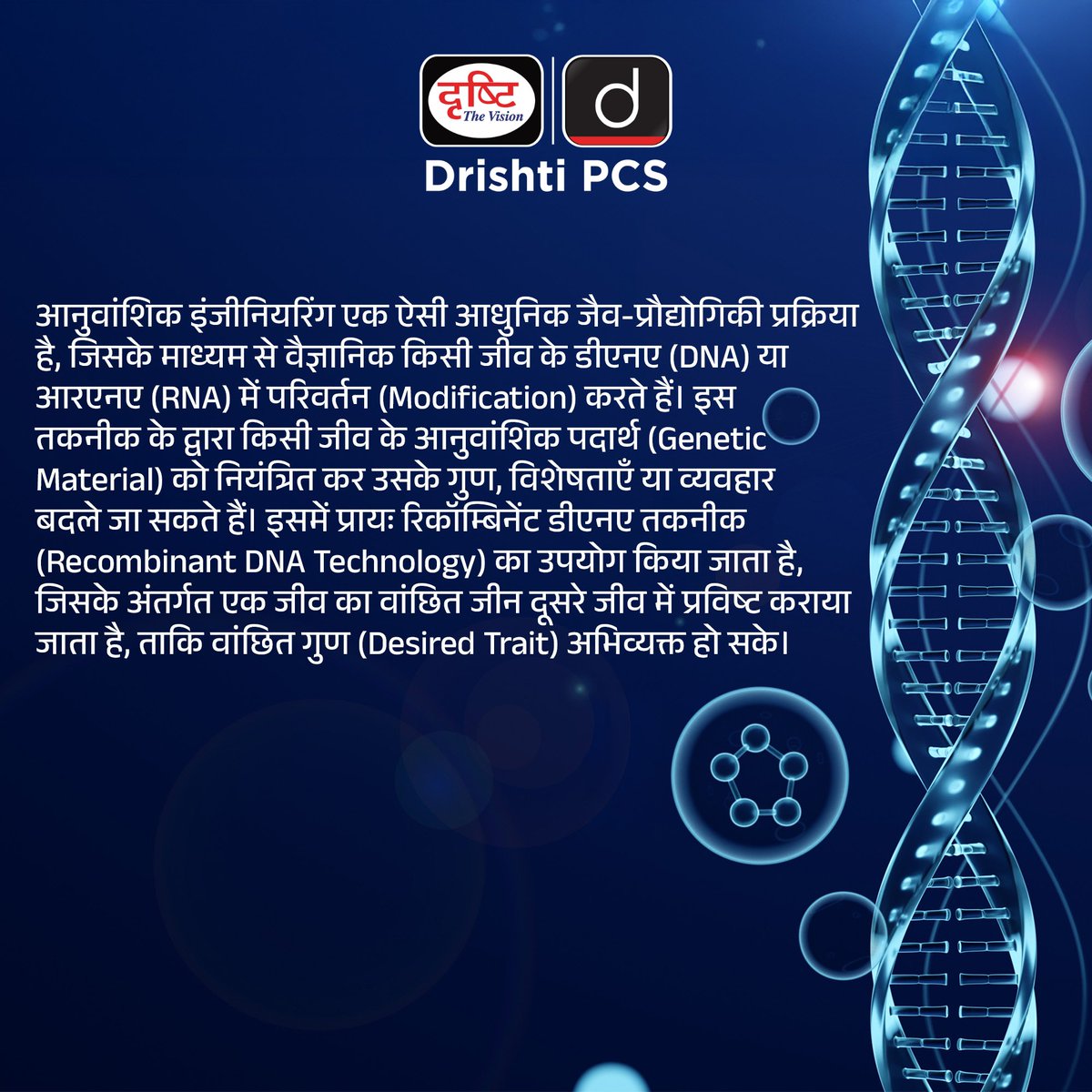 DrishtiPCS's tweet image. जीव विज्ञान की सीमाओं को तोड़ती तकनीक – आनुवांशिक इंजीनियरिंग! 

 #GeneticEngineering #BiotechRevolution #ScienceForSociety #DrishtiPCS