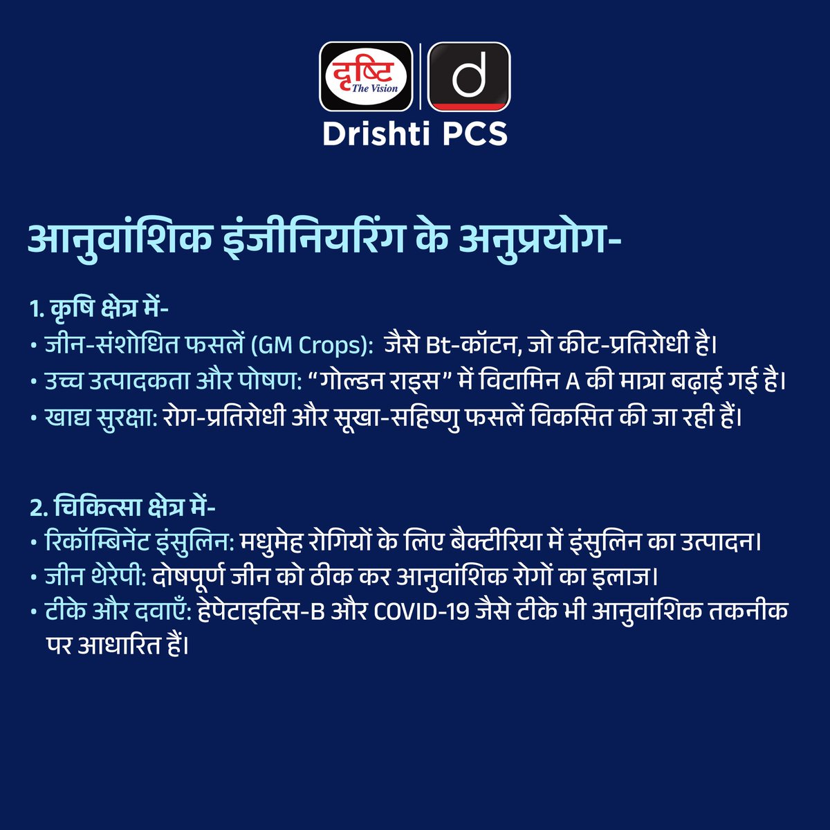 DrishtiPCS's tweet image. जीव विज्ञान की सीमाओं को तोड़ती तकनीक – आनुवांशिक इंजीनियरिंग! 

 #GeneticEngineering #BiotechRevolution #ScienceForSociety #DrishtiPCS