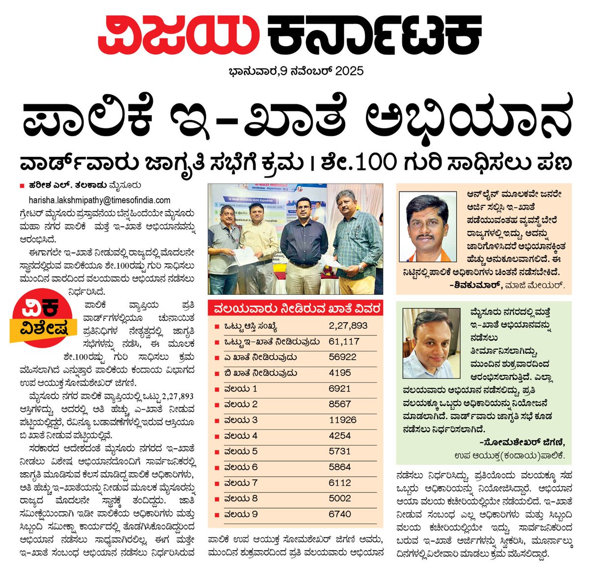 ಮೈಸೂರು ನಗರಪಾಲಿಕೆಯಿಂದ ಇ-ಖಾತೆ ಅಭಿಯಾನ...<a href="/Vijaykarnataka/">vijaykarnataka</a> <a href="/editor_vk/">VK Editor</a> <a href="/RajeevaVK/">Rajeeva C J</a> <a href="/DC_Mysuru/">DC Mysuru</a> <a href="/RameshUthappaVK/">Ramesh Uthappa</a> <a href="/mysurucitycorp/">ಮೈಸೂರು ಮಹಾನಗರ ಪಾಲಿಕೆ Mysuru City Corporation</a> <a href="/Mysuru_Infra/">Mysore Infra</a> <a href="/CivicMysuru/">Mysuru Civic and Development Issues</a> <a href="/CMofKarnataka/">CM of Karnataka</a> <a href="/cleanmysuru/">CLEAN MYSURU</a>