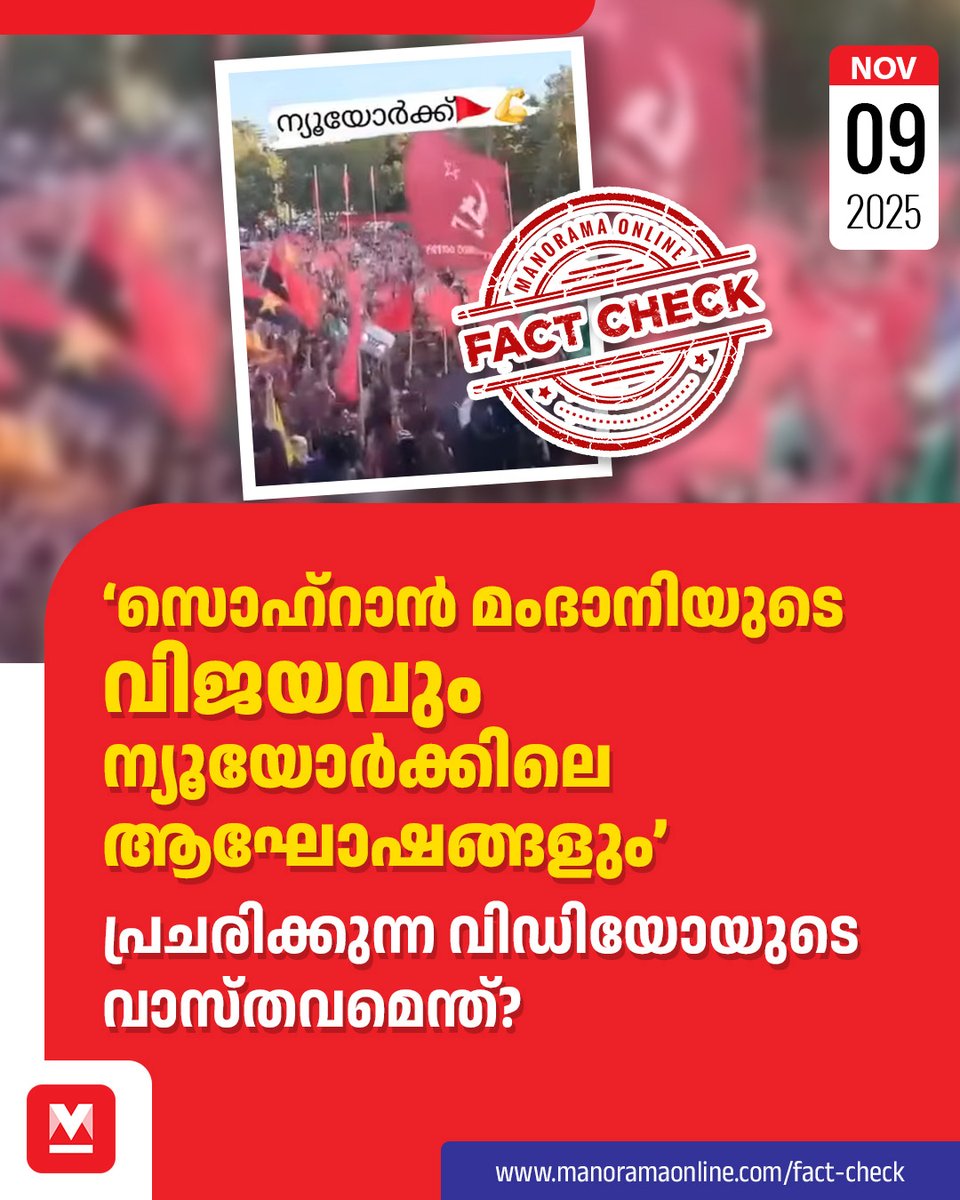 manoramaonline's tweet photo. ഡെമോക്രാറ്റിക് സോഷ്യലിസ്റ്റായ മംമ്ദാനി കമ്യൂണിസ്റ്റ് ആണെന്ന തരത്തിലുള്ള പ്രചാരണങ്ങൾക്കു പിന്നാലെയാണ് ഇത്തരത്തിലൊരു വിഡിയോ പ്രചരിക്കുന്നതും.
#US #FactCheck #ManoramaFactCheck
Read more at: https://t.co/ypvzMOJ8wh https://t.co/CPWtYwFfD9