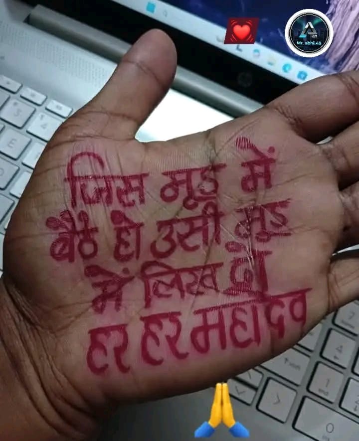 कल शाम तक कोई अच्छी खबर मिलेगी बस मन से एक बार ( हर-हर महादेव ) लिख दो..
