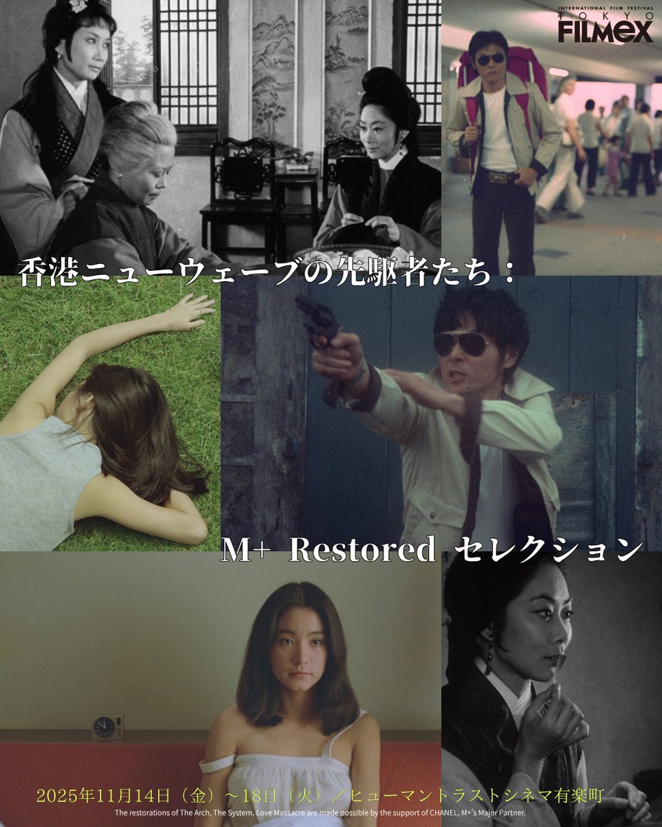 いよいよ11/14（木）よりプレイベントスタート！🎬
香港ニューウェーブの傑作3本を一挙上映。

M＋が修復した『董夫人』『ザ・システム』『愛殺』
一部上映後にはトークイベントも予定しています。

スクリーンで観られる貴重な機会をお見逃しなく！
🎟️ filmex.jp/program/sp/