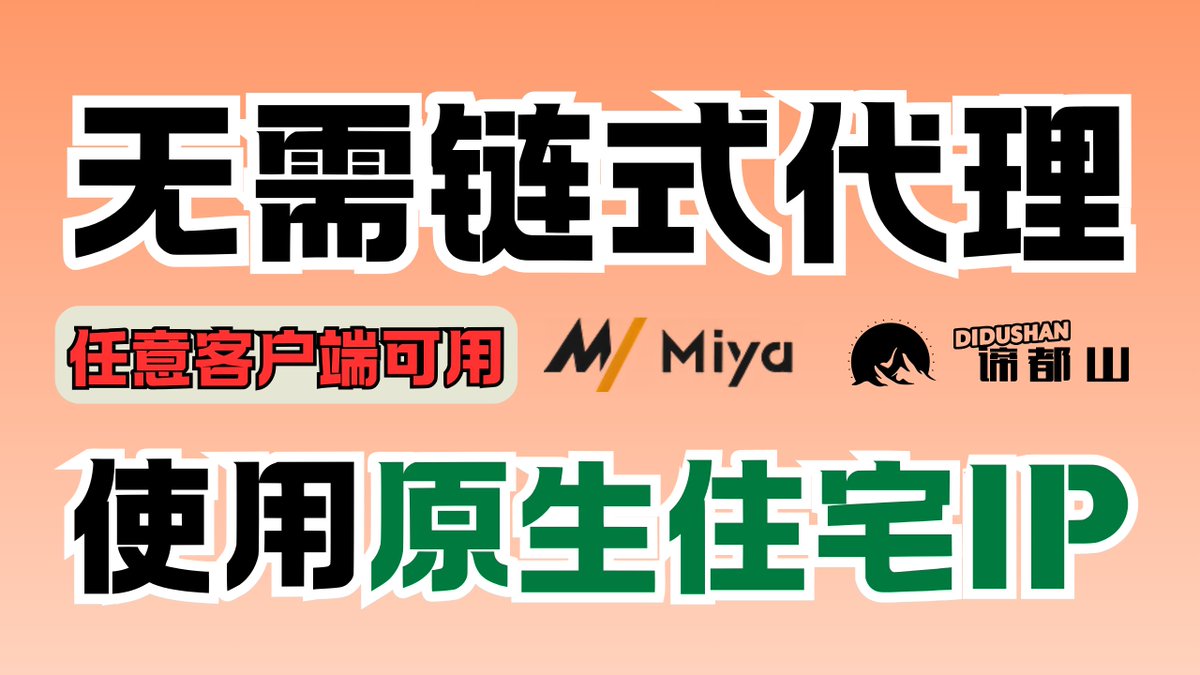 Didushan9's tweet photo. 【IP篇_无需链式代理使用住宅IP】
【介绍】众所周知，一般在大陆使用住宅IP必须要搭配链式代理或者是指纹浏览器，而配置链式代理非常的麻烦，于是这期给大家推荐一家无需配置链式代理，也能大陆直接使用的一手独享原生住宅IP；
【视频演示】https://t.co/xrGO8oXBkd https://t.co/AP1IkQfBJ9