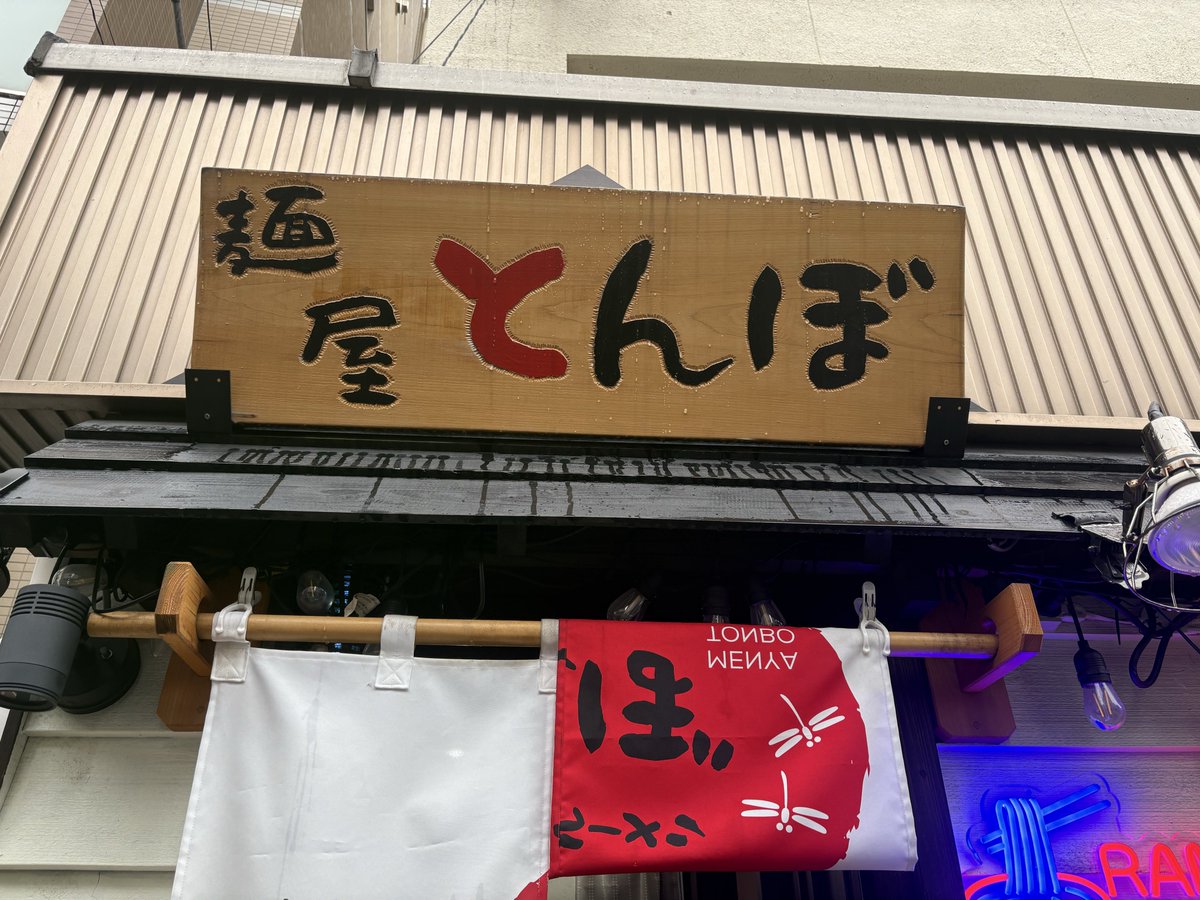 麺屋 とんぼ
「シャウエッセン」ってどこまでが「シャウ」でどこまでが「エッセン」なんだろ？スーパーで悩む私...笑！
●長時間炊き込まれた！泡系豚骨！店内は！豚骨臭が漂う！ワクワクする私！さて！一口スープを啜る！やばい！円やかでいて！サラサラ！クリーミーな味！絶叫して！意識が飛んだ笑！