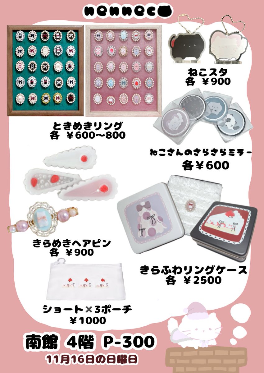 nenneco_kitten's tweet photo. デザフェス62.⋆𝜗𝜚

・出展名 nenneco-ねんねこ-
・出展日 11/16（日）のみ
・ブース番号 P-300 南館4階

 #デザフェス62リポスト
 #デザフェス62お品書き 
@designfesta

かわいくてときめくアクセサリーや雑貨のお店です🎀
お待ちしてます🐈‍⬛ https://t.co/OG2tDCbxSb