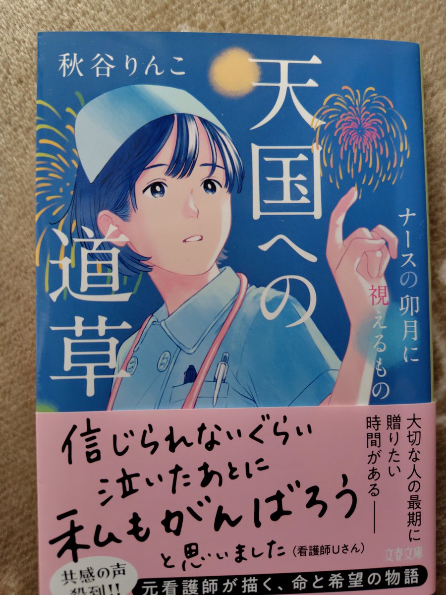 『最後の授業』で男子生徒の言葉が、約20年前に膵臓癌の末期で母を看取った時の気持ちと同じで。。。改めて寄り添う事の大事さを知りました✨もう一度ナース卯月シリーズ1巻から読んでみようと思います(*^^*)
<a href="/Rinko_Akiya/">秋谷りんこ</a>