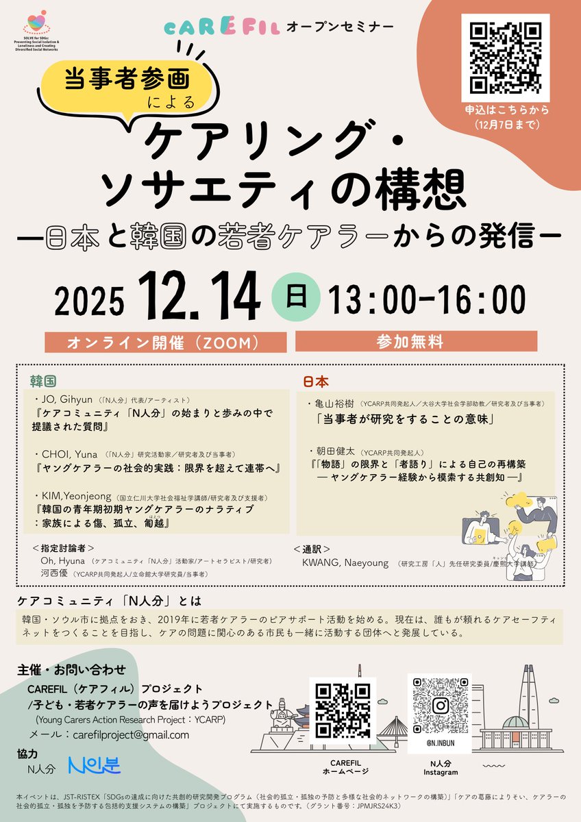 YCARP2021's tweet photo. 【お知らせ】
12月14日（日）にオープンセミナーを開催します📢
今回は、韓国のヤングケアラー当事者団体「N人分」（N인분）と一緒に、政策提言に限らない「当事者参画」をめぐって、その意義や課題について議論を深める機会とます。 #ヤングケアラー #若者ケアラー #子ども・若者ケアラー https://t.co/WWP0rkYTDc
