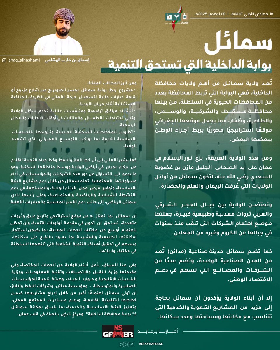 مقـال اليـوم | سمائل ،، بوابة الداخلية التي تستحق التنمية

✍🏻 إسحاق بن حارب الهشامي