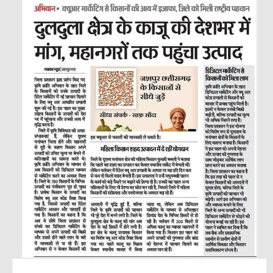 Gee_QR's tweet photo. जशपुर के किसानों की मेहनत अब देशभर में गूंज रही है 🌾✨
स्थानीय काजू को राष्ट्रीय पहचान मिली 🌰🇮🇳
और यह संभव हुआ GeeCom India के सरल डिजिटल solutions से 📲🚀
#Jashpur #GeeComIndia #Cashew #Farmers #DigitalIndia #VocalForLocal https://t.co/fb0u5ZQkWi