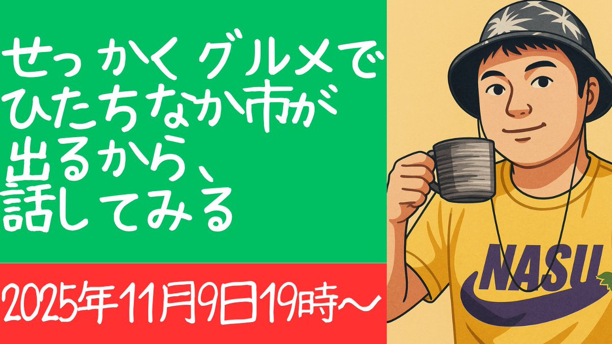 のTBS系列で放送予定の「#バナナマンのせっかくグルメ」にて、Snow Man目黒蓮さんが茨城県ひたちなか市でロケするとのこと。   

一緒にテレビを見ながらひたちなか市に関するアレコレを雑談しようと思います。 11/9の午後7時から開始予定です。