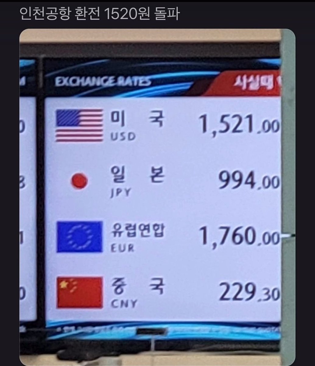 실시간 인천공항 달러 환율. 찢두로가 만들어가는 세상~ 1찍들아 뭐라 말좀 해보지 ㅋㅋㅋ 아직도 윤통탓밖에 못하지 병신들아