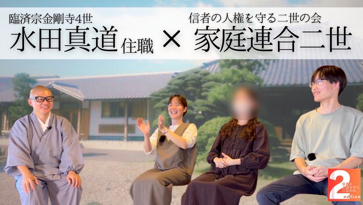 2ndgen_hr's tweet image. 【水田住職との対談動画】
出家前の水田住職初公開？！㊙️
出家するのに葛藤はなかったのか、どんな修行をするのか、献金のあり方など語り合いました！今回は前半です😊
#二世の会　#対談
↓↓↓
youtu.be/BYgbkvL_7hI?si…