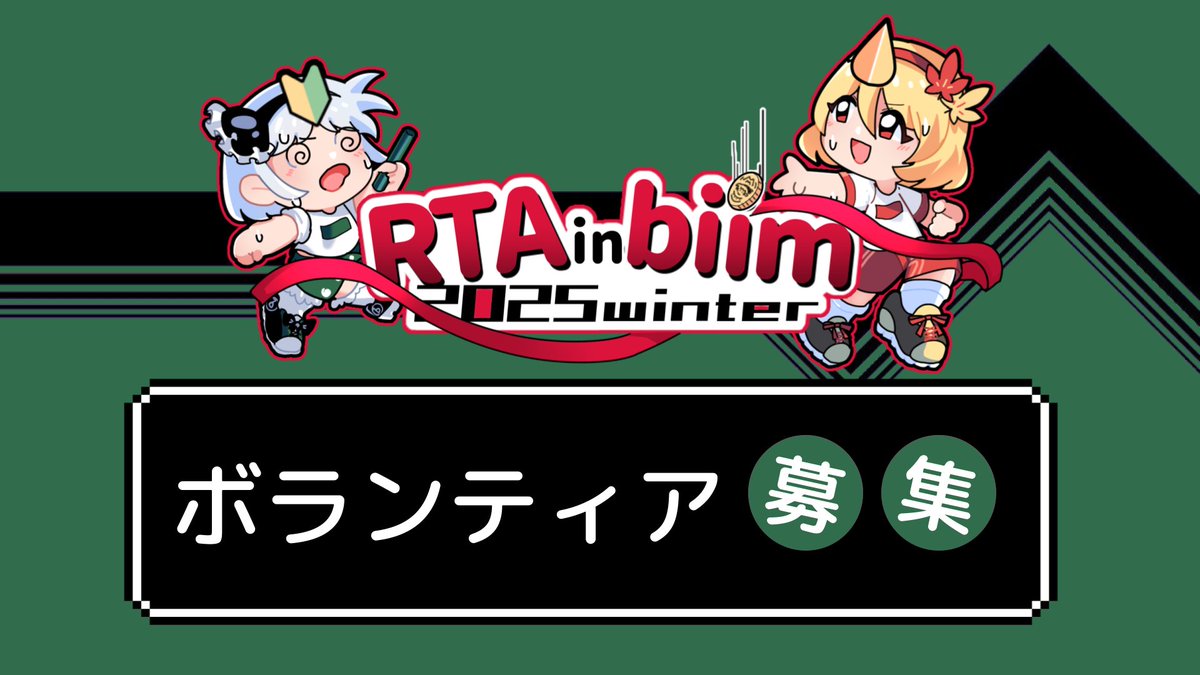 BiimRta's tweet photo. 【当選発表&amp;ボランティア募集】
ｵﾒｼｬｽ！！過去最長の約200時間です！
そして大会を盛り上げる方々を募集します！

■当選者
https://t.co/yoBpRkj5FN

■ボランティア募集フォーム
https://t.co/yKuxA0tABE

■募集概要
https://t.co/UGvixKYlEe

#RTAinbiim https://t.co/icIWrSahAQ