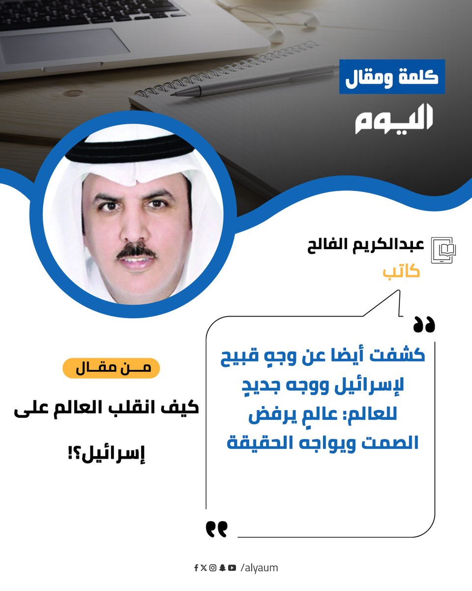 عبدالكريم الفالح <a href="/karimalfaleh/">عبدالكريم الفالح</a> يكتب : كيف انقلب #العالم على #إسرائيل ؟! alyaum.com/articles/66265…