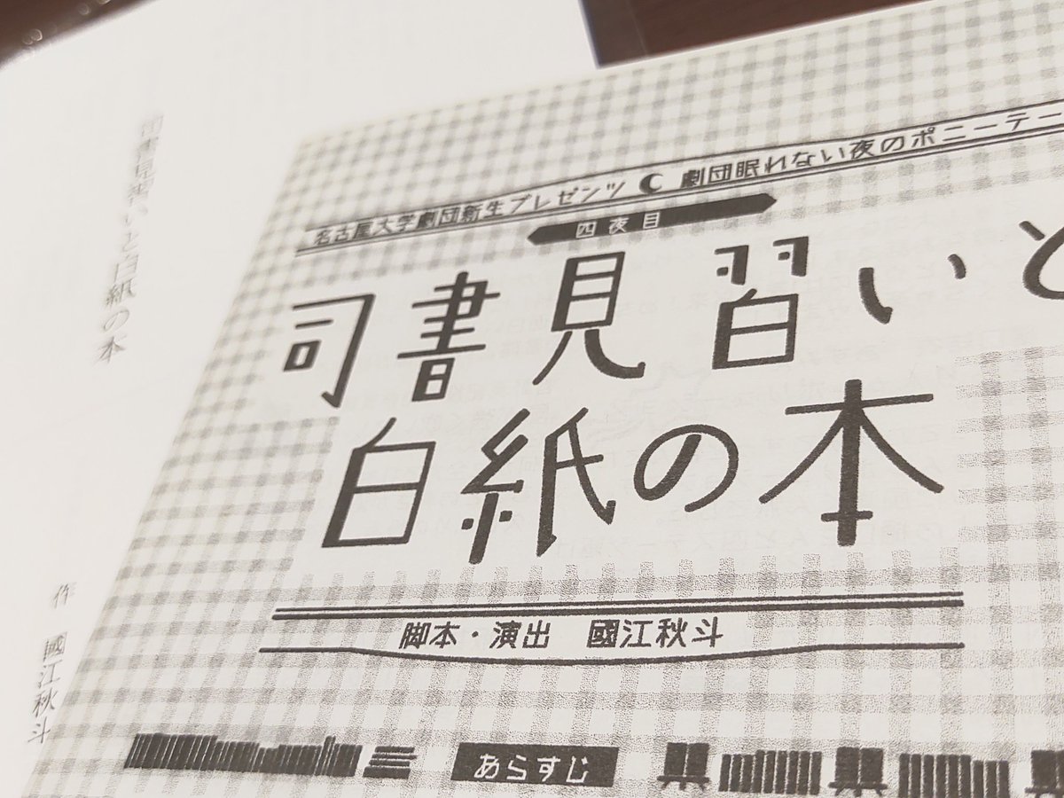 without_Fu_'s tweet image. 劇団眠れない夜のポニーテール
『司書見習いと白紙の本』@七ツ寺共同スタジオ

二夜目から追っかけてる眠ポ、これが最後…？😢
毎度唸らされる作劇の妙と演者の巧みさ。それに装置の仕掛けも見事で、ホクホクして観ました。
きちんと日本十進分類法やってたのがツボ。

 #劇団眠ポ
 #劇団眠ポ_四夜目