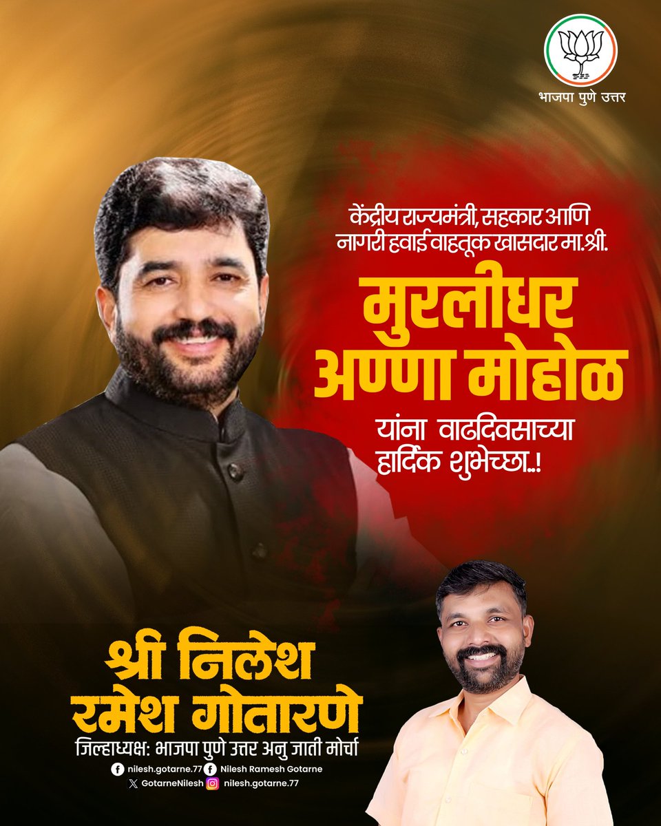 GotarneNilesh's tweet image. केंद्रीय सहकार तथा नागरी उड्डाण राज्यमंत्री व पुणे लोकसभा मतदारसंघाचे खासदार माननीय श्री मुरलीधर आण्णा मोहोळ जी यांना वाढदिवसाच्या हार्दिक शुभेच्छा!

#MurliDharMohol #CivilAviationMinister #CooperationMinister #MP #Pune #BJP4Pune #BJP4Maharashtra

@mohol_murlidhar