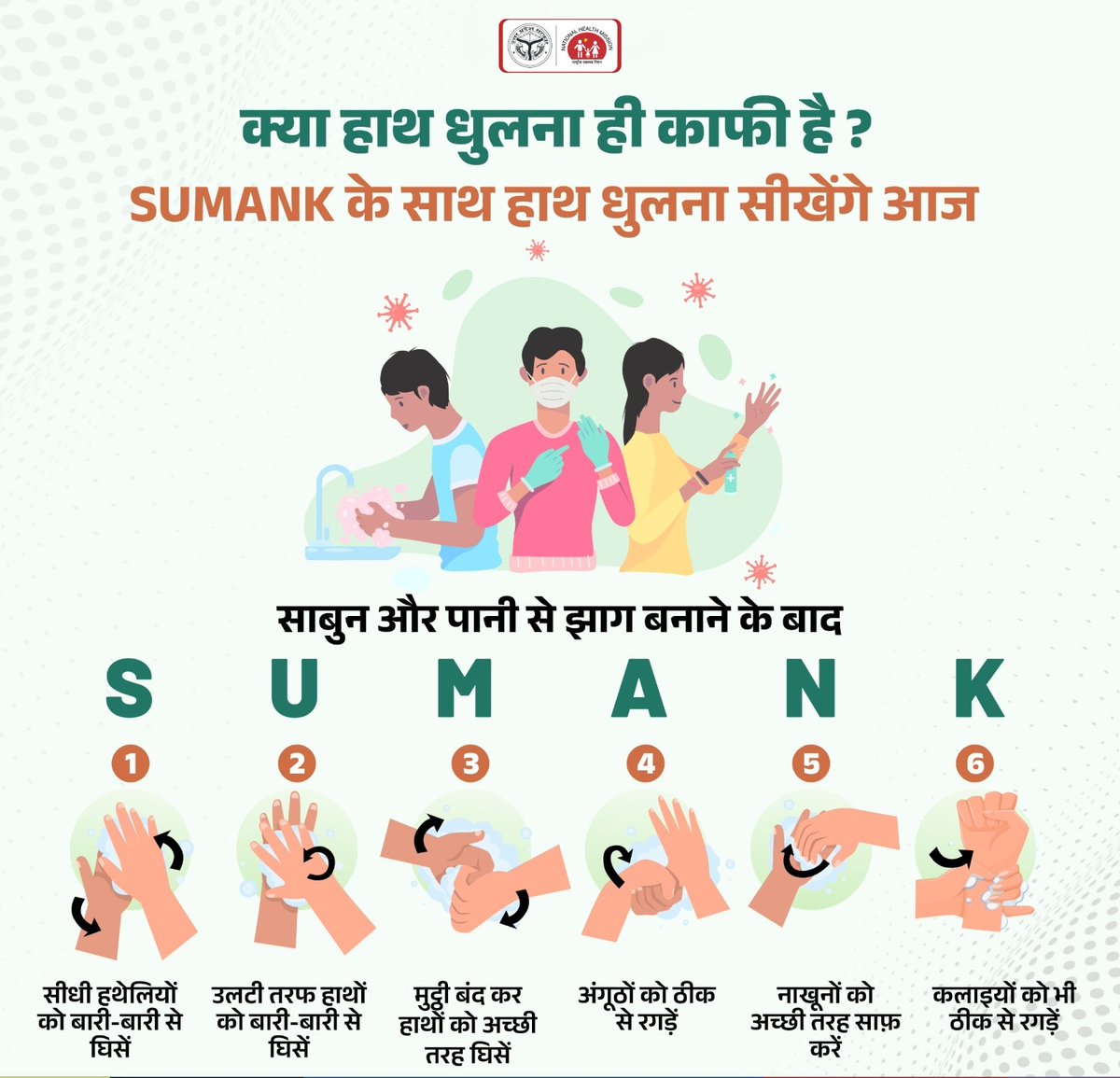 सिर्फ हाथ धोना नहीं, सही तरीके से हाथ धोना है ज़रूरी! 🧼👐
SUMANK विधि अपनाएं और संक्रमण से बचाव करें।
स्वच्छ हाथ, सुरक्षित जीवन! 🙌

#SUMANK #HandHygiene #SwachhBharat #HealthTips #InfectionPrevention  #CleanHandsSafeHands