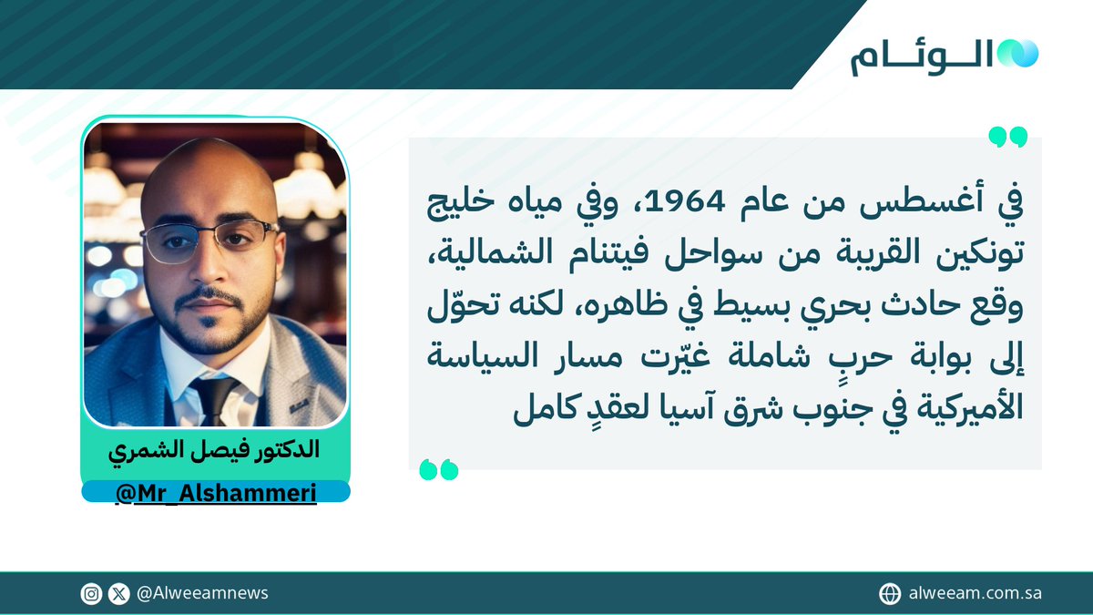 الدكتور فيصل الشمري يكتب للوئام:

خليج تونكين.. حين تتحول الرواية إلى سياسة

لمتابعة قراءة المقال عبر الرابط..
alweeam.com.sa/1214907/2025/%…

<a href="/Mr_Alshammeri/">فيصل ابراهيم الشمري</a>

#كتاب_الوئام