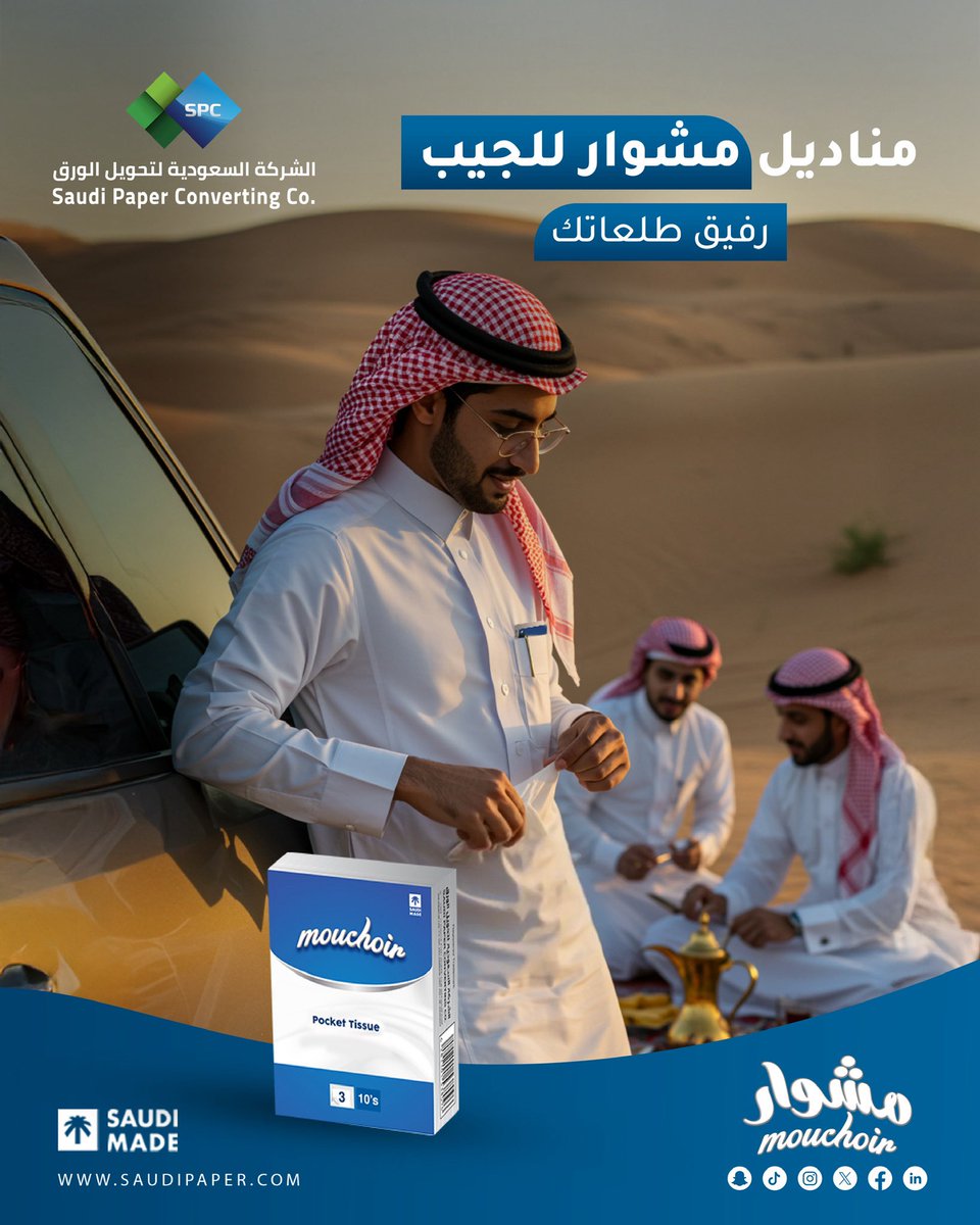 MouchoirTissues's tweet photo. رفيقك الدائم في الحلّ والترحال مشوار للجيب معك وين ما تروح

Mouchoir Pocket Tissues  by your side wherever you go

#صنع_في_السعودية #Saudi_made
#SPC
#Tissue
#Mouchoir https://t.co/5Ni4duq0P8