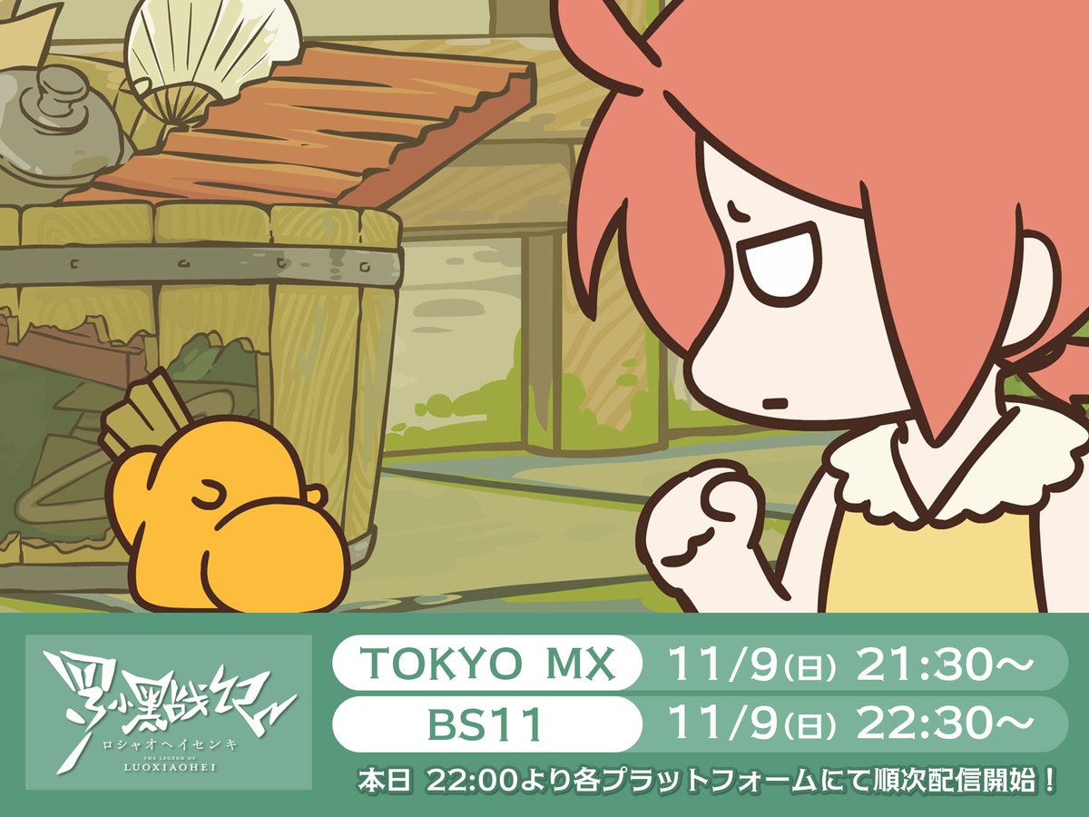 ╭┈┈ꕤ┈┈•┈┈ꕤ┈┈╮
   放送まであと❶時間🐈‍⬛
╰┈┈ꕤ┈┈•┈┈ꕤ┈┈╯

TVアニメ「#羅小黒戦記」第⓺話まもなく放送🍀

🐾放送情報
▸11/9(日)21:30～ ❚ TOKYO MX
▸11/9(日)22:30～ ❚ BS11
luoxiaohei-movie.com/tv/onair/

本日22:00より順次配信も開始！

#ロシャオヘイセンキ