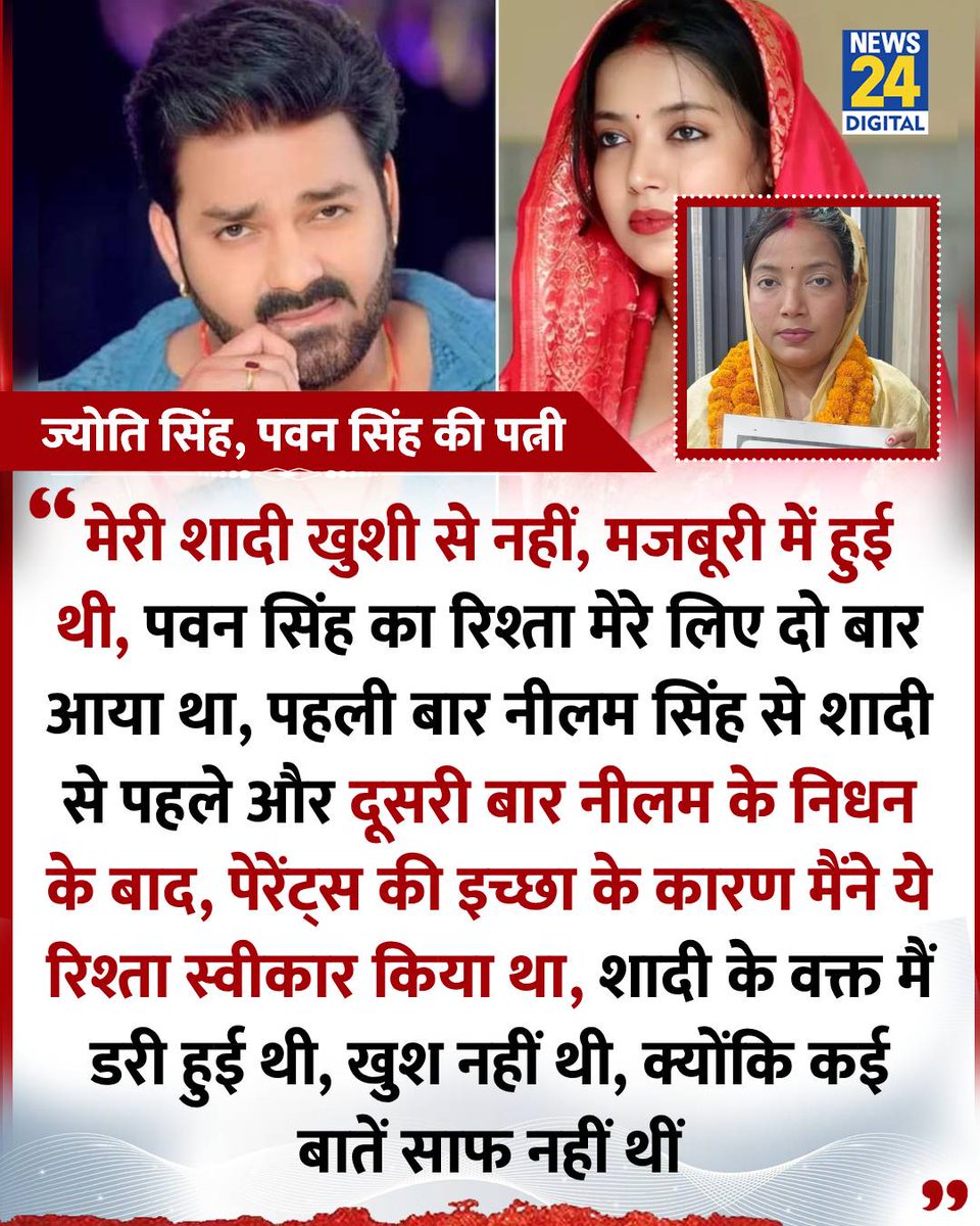 news24tvchannel's tweet image. &quot;मेरी शादी खुशी से नहीं, मजबूरी में हुई थी&quot;

◆ भोजपुरी स्टार पवन सिंह की पत्नी ज्योति सिंह ने कहा

#JyotiSingh | #PawanSingh | Jyoti Singh | Pawan Singh | Bihar | #Bihar