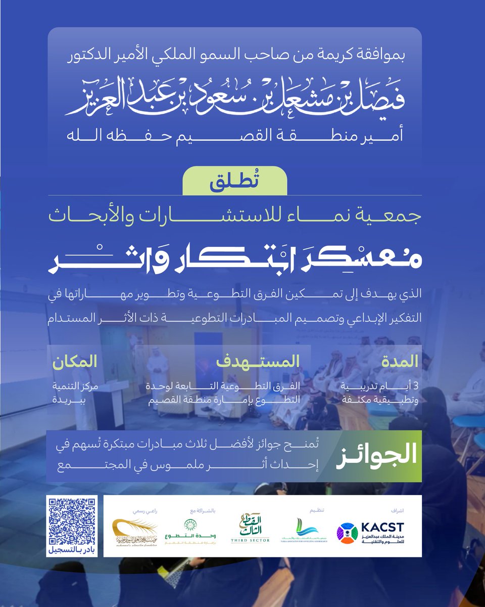 بموافقة كريمة من صاحب السمو الملكي الأمير الدكتور #فيصل_بن_مشعل أمير منطقة القصيم

تُطلق #جمعية_نماء بالشراكة مع وحدة التطوع بإمارة منطقة القصيم وبرعاية مؤسسة محمد السويلم الخيرية 
مبادرة #معسكر_ابتكار_وأثر 🌿
لتمكين الفرق التطوعية وصناعة مبادرات نوعية تُحدث أثر مستدام بالمجتمع
'