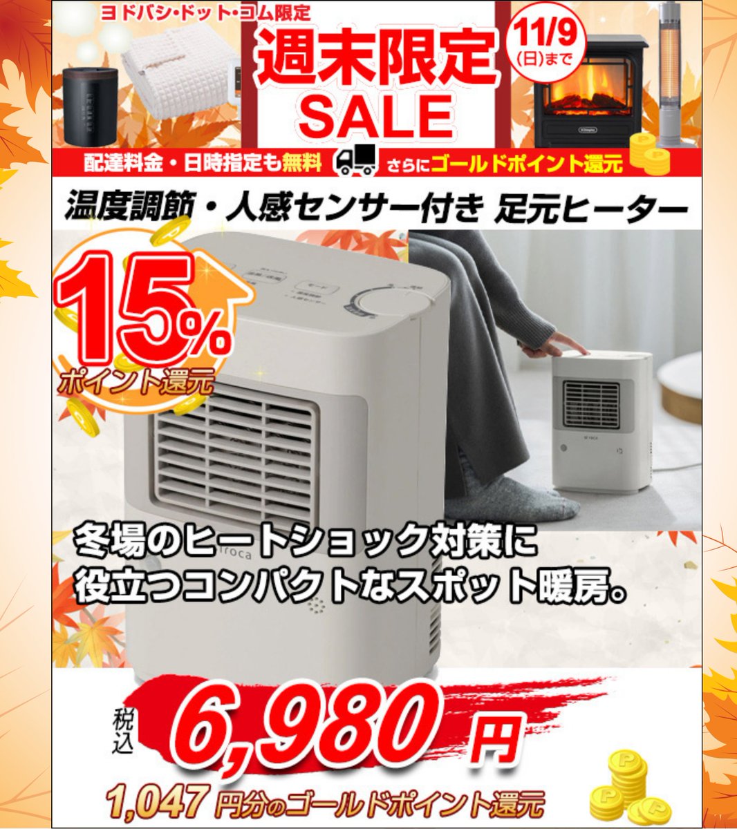 本日まで‼ ヨドバシドットコム週末限定セール ＼ 👀今週の目玉 人感センサー付きで脱衣所にオススメ！ ヒートショック対策に👍 シロカ「まめポカ  SH-T251」 🉐¥6,980（税込） 🉐ゴールドポイント1,047円分還元（15％） ➡https://t.co/U7GOOgLfnG  ポイントアップしていて ...