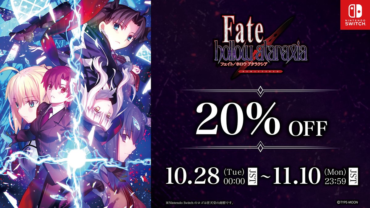 明日11/10(月)まで】 「約束の四日間」を再び――― 「Fate/hollow