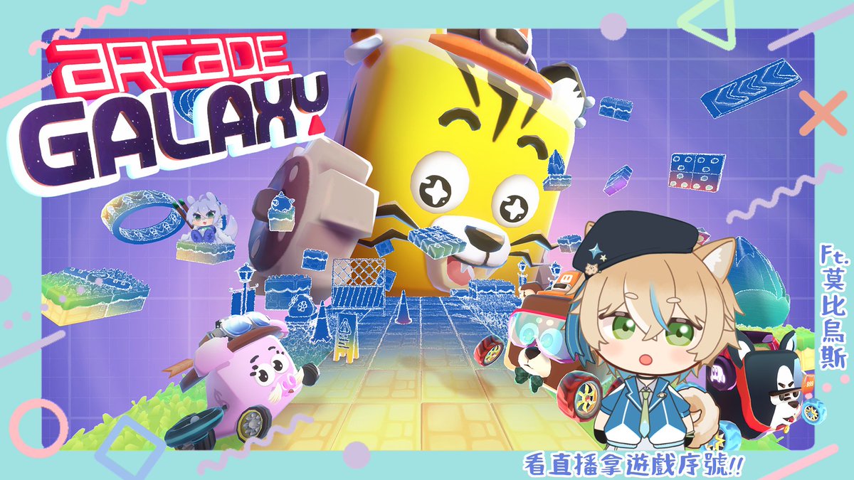 🥳【#開心悠哉 工商】🥳

2025/11/15 21:00(GMT+8)

嘿嘿～最近收到特別的邀請👀
當天要和莫比一起進入【愛開蓋樂世 Arcade Galaxy】！
聽說還有神秘序號等著大家…敬請期待🎮✨