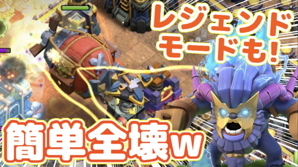 本日の動画！毎月参加させて頂いてるイベント対戦で、レジェンドモードなのに超簡単に全壊してるリプがあったので撮りましたw
【クラクラ】出すだけ簡単全壊！レジェンドモードも余裕の新戦術がヤバ過ぎたw youtu.be/0yJCSiwoh8k?si…