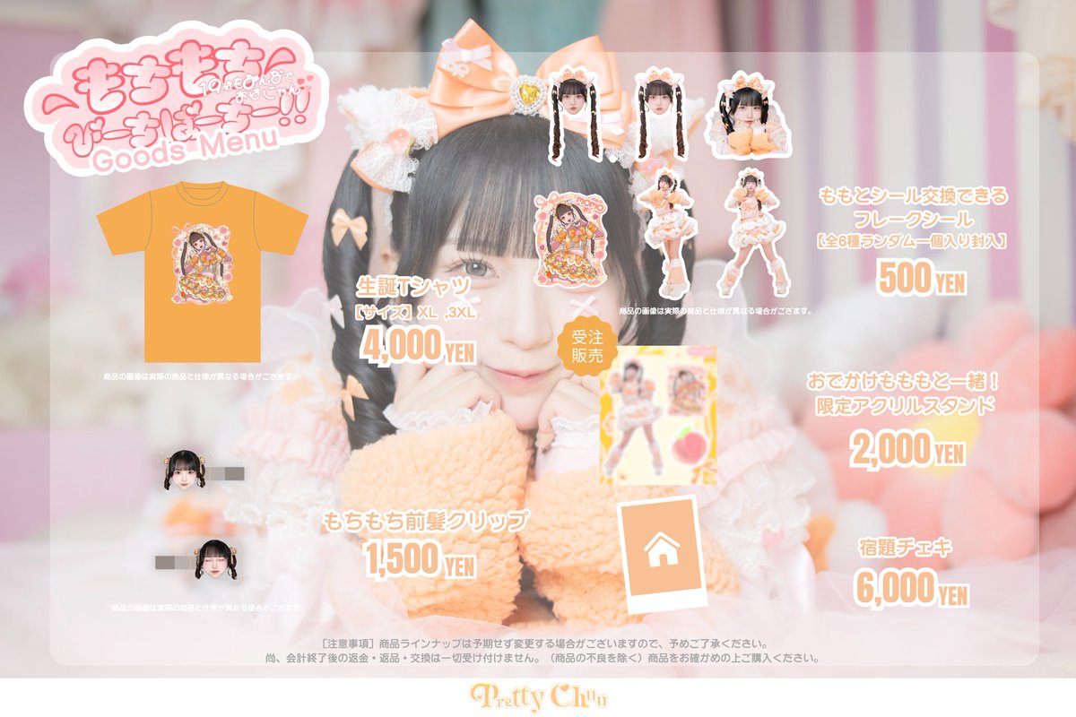 生誕祭のスペシャルグッズの詳細でたよ🍑 みんなどれGETする予定