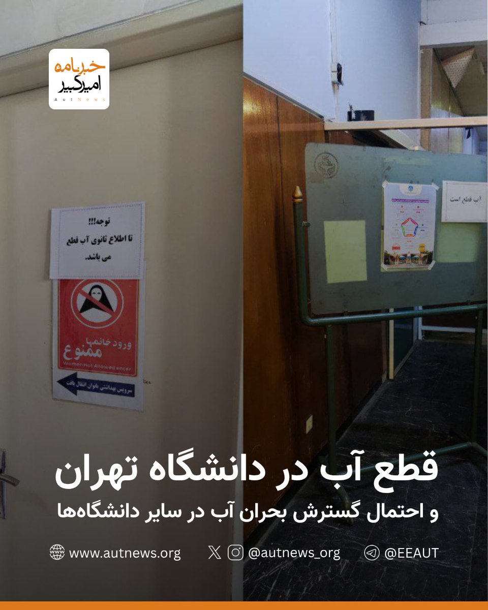 قطع آب در دانشگاه تهران و احتمال گسترش بحران آب در سایر دانشگاه‌ها

در پی اجرای طرح جیره‌بندی آب در مناطق مختلف پایتخت، گزارش‌ها از قطع آب در بخش‌هایی از دانشگاه تهران حکایت دارد. بر اساس تصاویر رسیده به #خبرنامه_امیرکبیر، برخی از ساختمان‌های دانشگاه تهران با نصب اطلاعیه‌هایی از