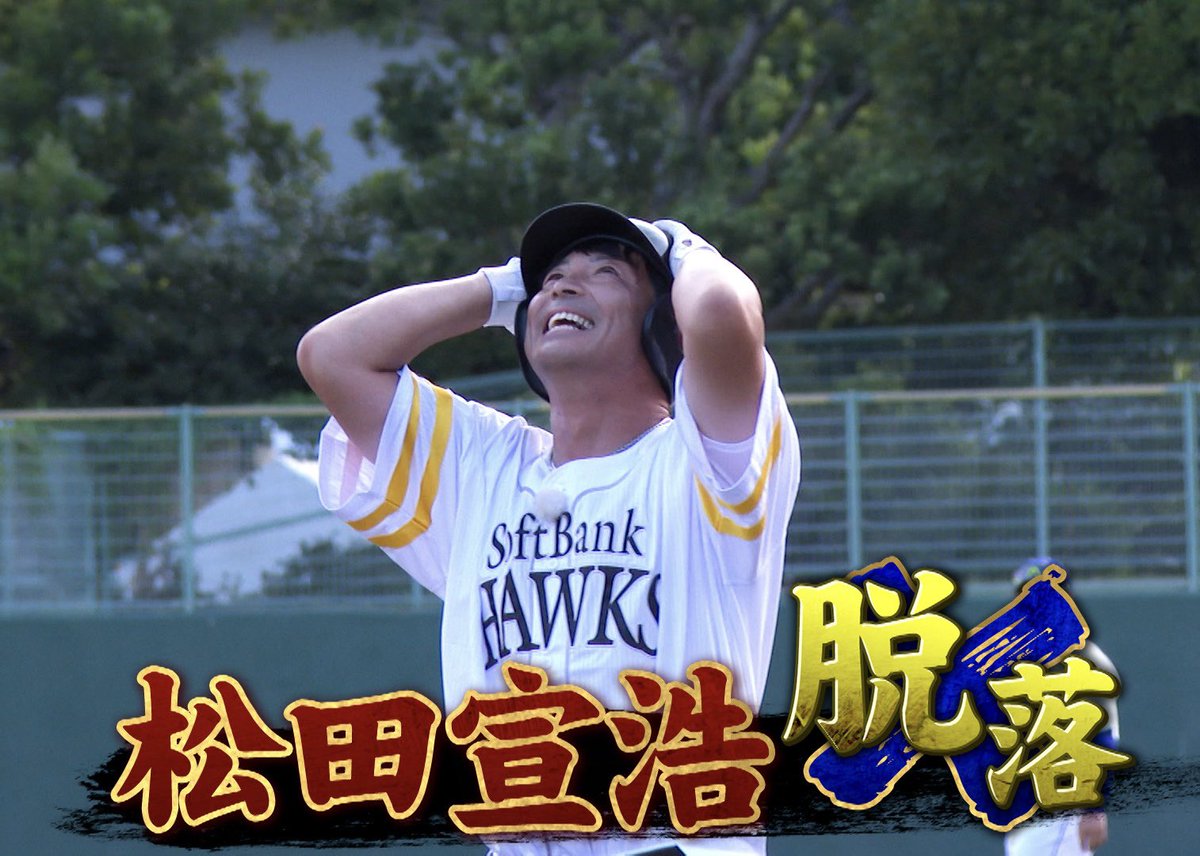 千鳥の鬼レンチャン／👹放送中👹 野球WBC戦士🆚メジャー魔球 熱男