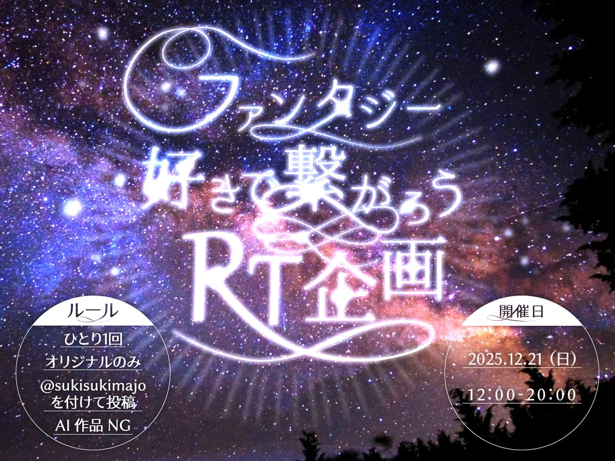 次のイベントよ

•┈┈┈••✦☪︎✦••┈┈┈•
12/21日（日）12:00-20:00
•┈┈┈••✦☪︎✦••┈┈┈•

魔女メンションでＲＴするわ
参加者同士でもＲＴし合ってくれたら嬉しい
年内最後のイベント、盛り上げたいわね

タグ付けた方が見て貰えると思うわ
↓
#ファンタジー好きが繋がるタグ