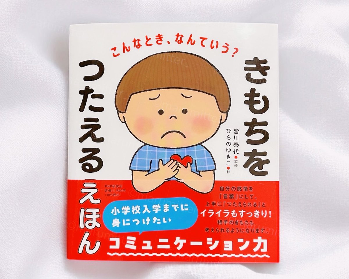 marumitter_'s tweet image. 保育参加で同級生たちの様子を見たり、３歳からの新しい習い事だったり、子供同士で会話ができるようになった分、親として新たに伝えておきたいなと思うことが増えてきて。そんなときにぴったりの一冊『きもちをつたえるえほん』📖ものの言い方伝え方って大人でも人柄がでるな〜と思うほど大切だよね。