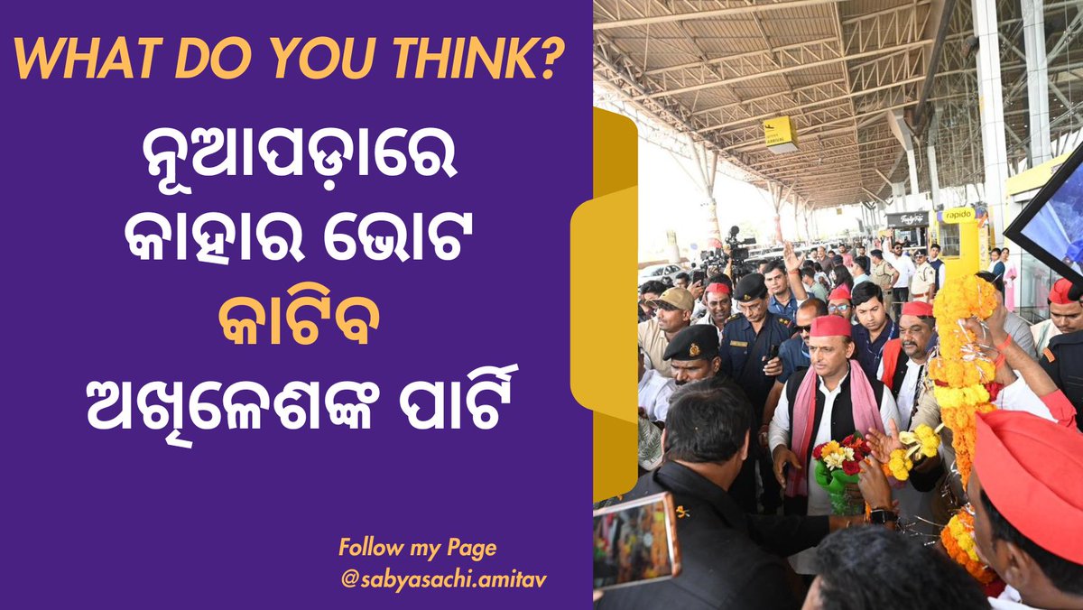 SpeaksSabya's tweet image. ନୂଆପଡ଼ାରେ କାହାର ଭୋଟ କାଟିବ ଅଖିଳେଶଙ୍କ ପାର୍ଟି ? #comment #commentplease