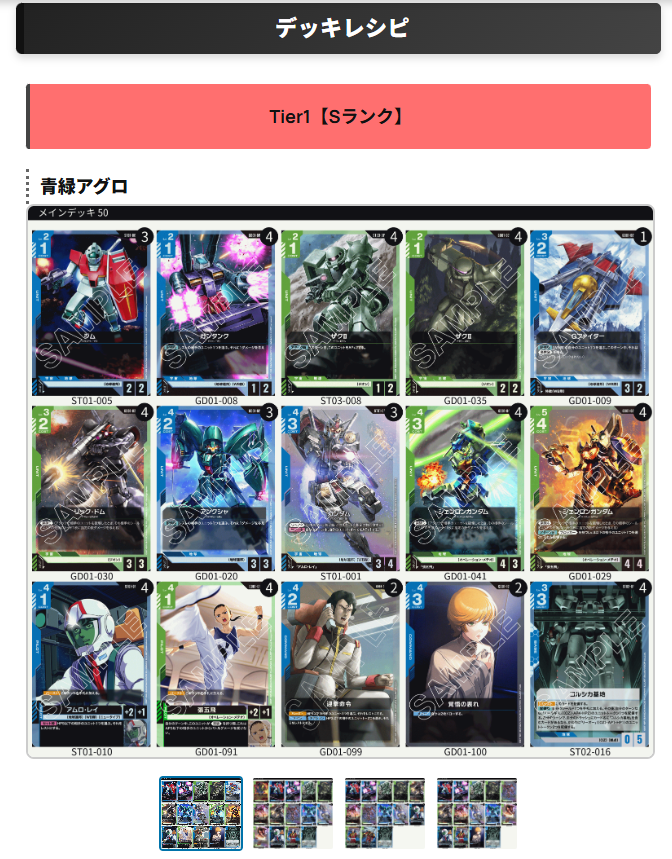 【環境Tier表更新】 
11月以降の大型大会であるWCSエリア予選とNTC MISSION2のみで統計を出しています。
※統計・デッキレシピ共に事実ベースで作成しており、管理人の感情は入っていません。

gcg-db.com/deck-ranking-t…

#ガンダムカードゲーム #ガンダムカード #GCG #GUNDAMCARDGAME